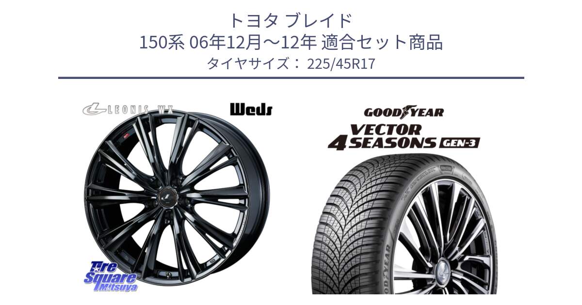 トヨタ ブレイド 150系 06年12月～12年 用セット商品です。レオニス WX BMC1 ウェッズ Leonis ホイール 17インチ と 23年製 XL Vector 4Seasons Gen-3 オールシーズン 並行 225/45R17 の組合せ商品です。