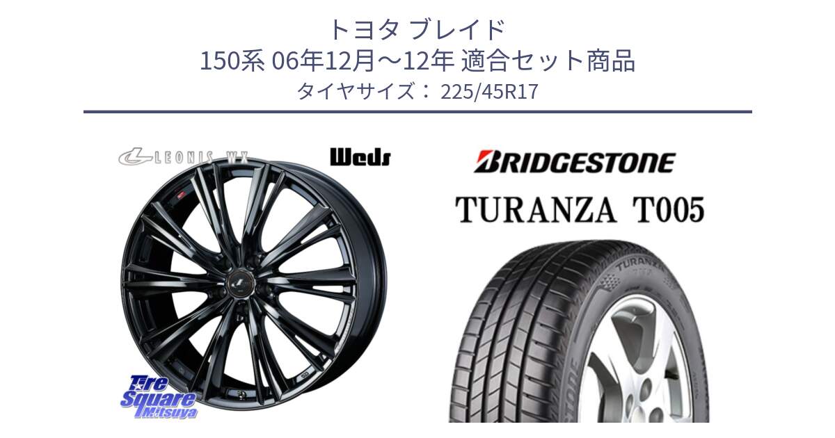 トヨタ ブレイド 150系 06年12月～12年 用セット商品です。レオニス WX BMC1 ウェッズ Leonis ホイール 17インチ と 24年製 XL AO TURANZA T005 アウディ承認 並行 225/45R17 の組合せ商品です。