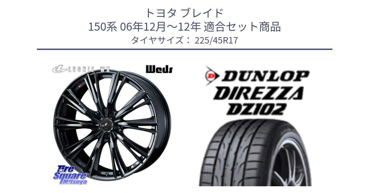 トヨタ ブレイド 150系 06年12月～12年 用セット商品です。レオニス WX BMC1 ウェッズ Leonis ホイール 17インチ と ダンロップ ディレッツァ DZ102 DIREZZA サマータイヤ 225/45R17 の組合せ商品です。