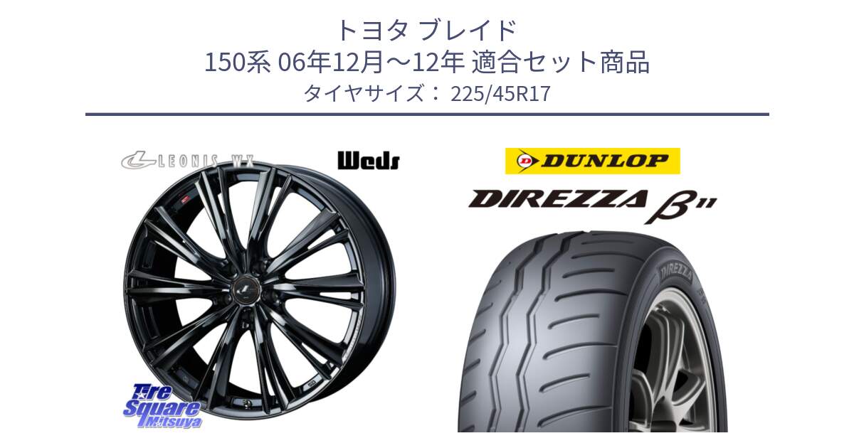 トヨタ ブレイド 150系 06年12月～12年 用セット商品です。レオニス WX BMC1 ウェッズ Leonis ホイール 17インチ と DIREZZA B11 ディレッツァ ベータ11 225/45R17 の組合せ商品です。