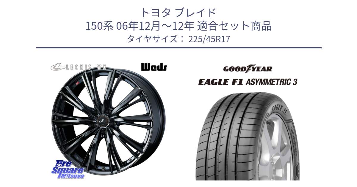 トヨタ ブレイド 150系 06年12月～12年 用セット商品です。レオニス WX BMC1 ウェッズ Leonis ホイール 17インチ と EAGLE F1 ASYMMETRIC3 イーグル F1 アシメトリック3 正規品 新車装着 サマータイヤ 225/45R17 の組合せ商品です。