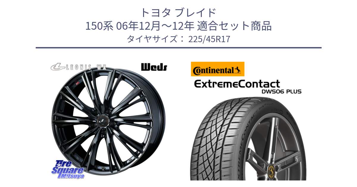 トヨタ ブレイド 150系 06年12月～12年 用セット商品です。レオニス WX BMC1 ウェッズ Leonis ホイール 17インチ と エクストリームコンタクト ExtremeContact DWS06 PLUS 225/45R17 の組合せ商品です。