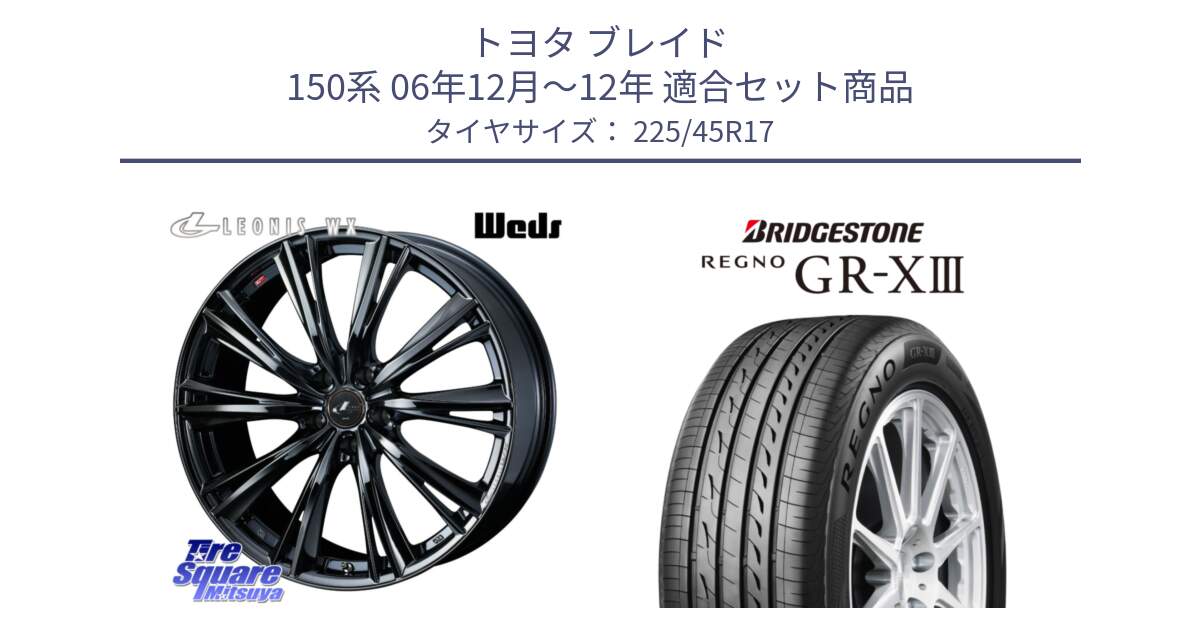 トヨタ ブレイド 150系 06年12月～12年 用セット商品です。レオニス WX BMC1 ウェッズ Leonis ホイール 17インチ と レグノ GR-X3 GRX3 在庫● サマータイヤ 225/45R17 の組合せ商品です。