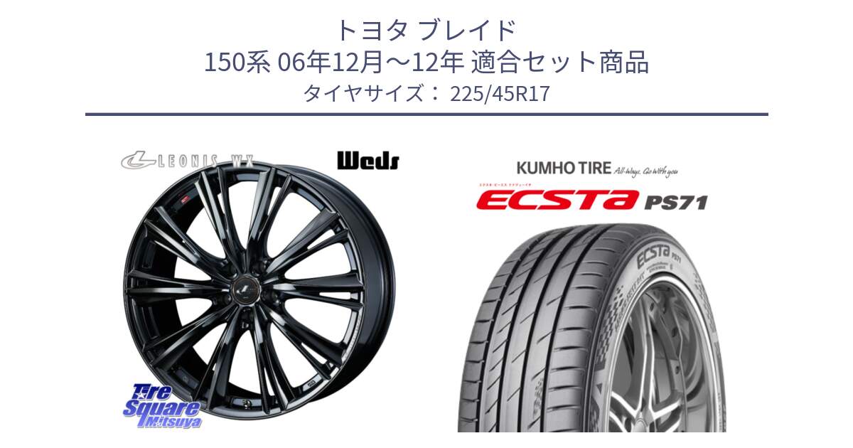 トヨタ ブレイド 150系 06年12月～12年 用セット商品です。レオニス WX BMC1 ウェッズ Leonis ホイール 17インチ と ECSTA PS71 エクスタ サマータイヤ 225/45R17 の組合せ商品です。