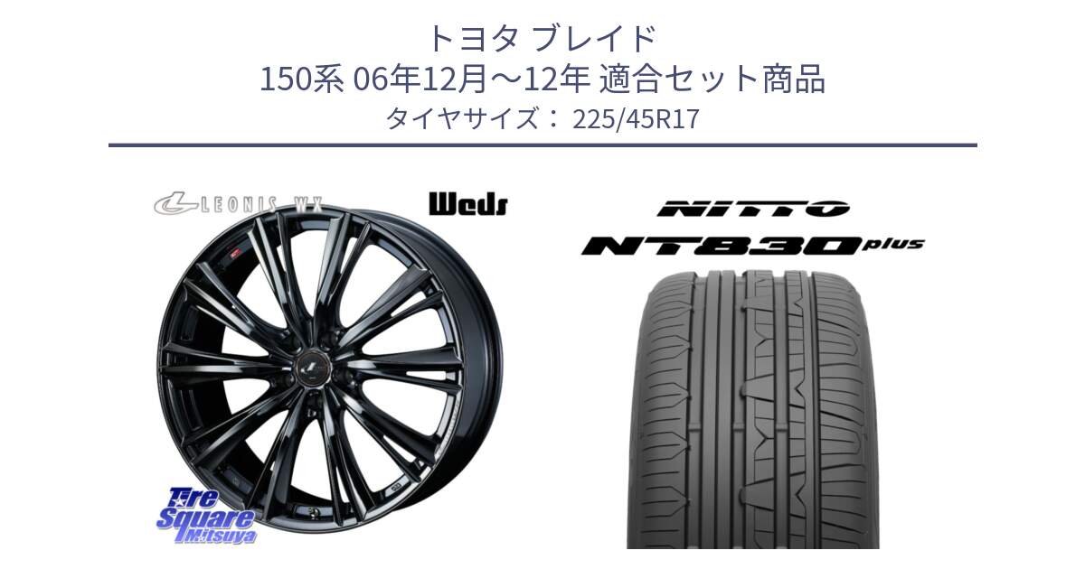 トヨタ ブレイド 150系 06年12月～12年 用セット商品です。レオニス WX BMC1 ウェッズ Leonis ホイール 17インチ と ニットー NT830 plus サマータイヤ 225/45R17 の組合せ商品です。