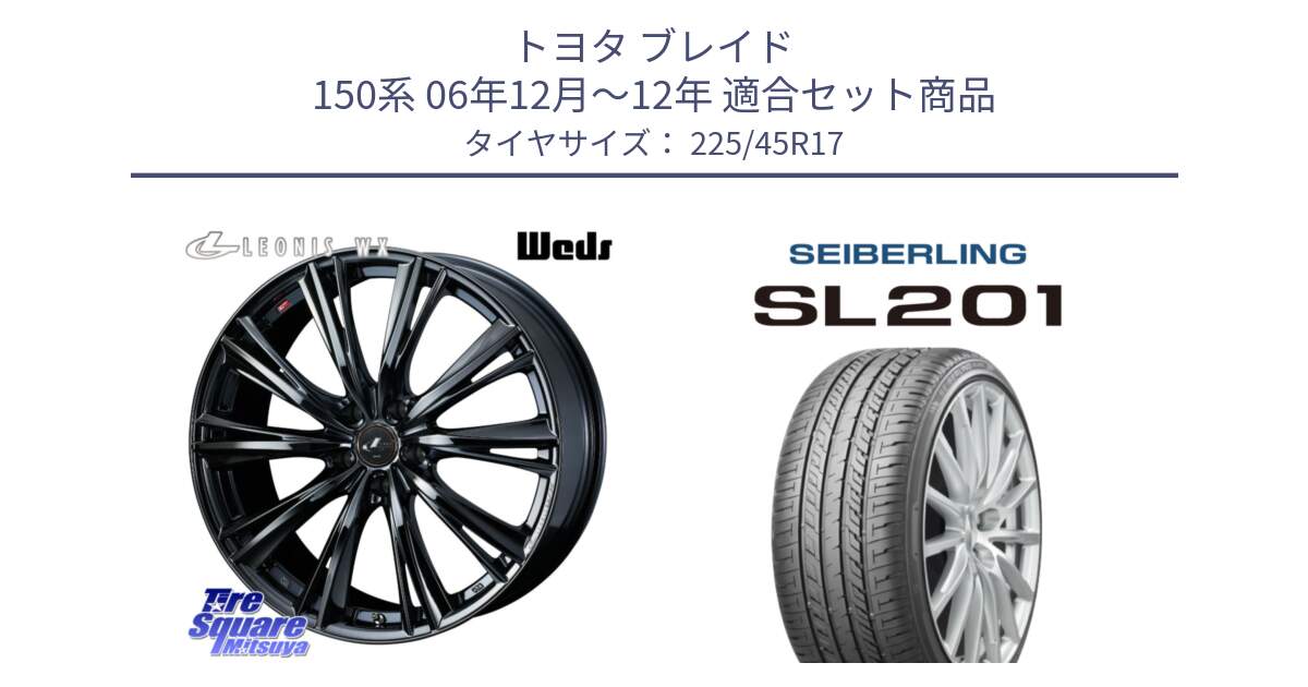 トヨタ ブレイド 150系 06年12月～12年 用セット商品です。レオニス WX BMC1 ウェッズ Leonis ホイール 17インチ と SEIBERLING セイバーリング SL201 225/45R17 の組合せ商品です。