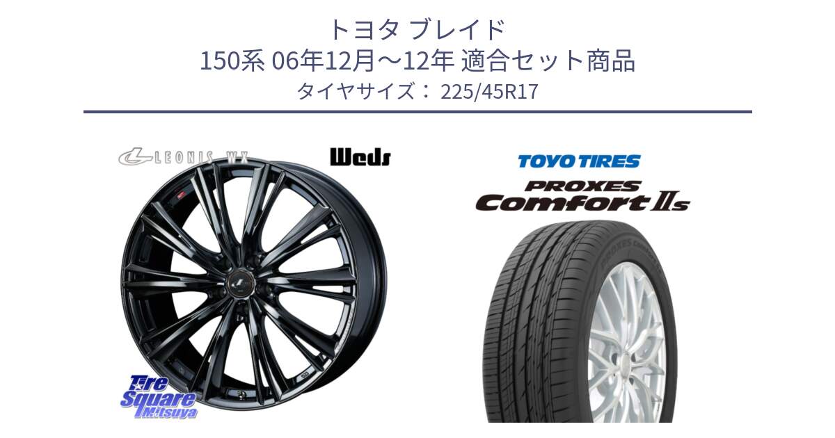 トヨタ ブレイド 150系 06年12月～12年 用セット商品です。レオニス WX BMC1 ウェッズ Leonis ホイール 17インチ と トーヨー PROXES Comfort2s プロクセス コンフォート2s サマータイヤ 225/45R17 の組合せ商品です。