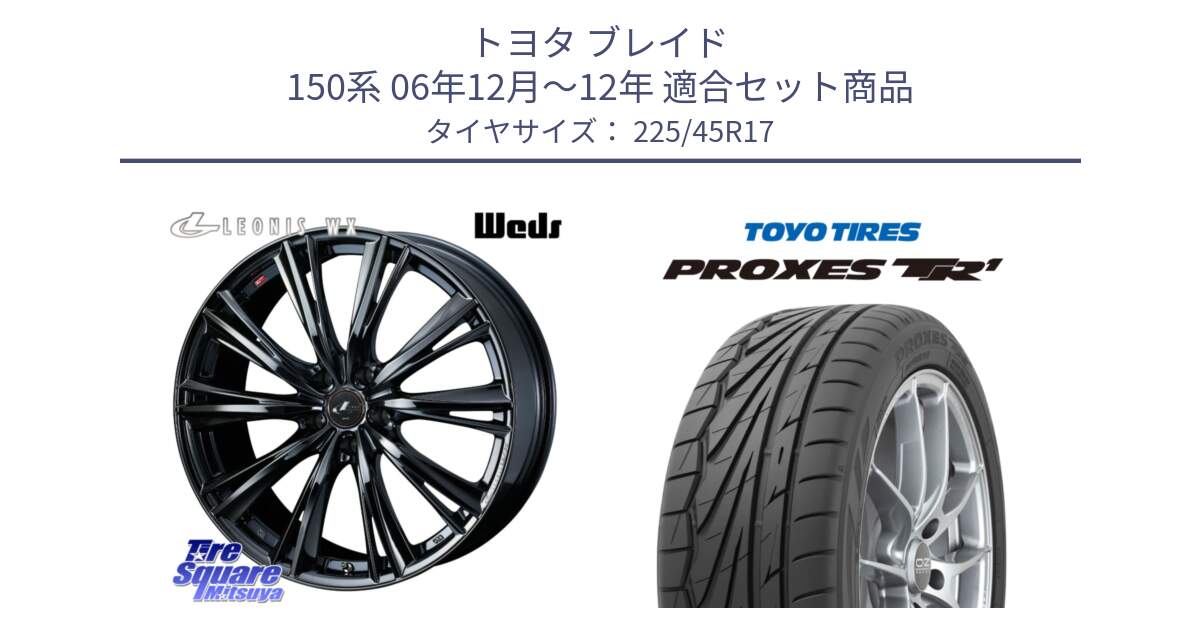 トヨタ ブレイド 150系 06年12月～12年 用セット商品です。レオニス WX BMC1 ウェッズ Leonis ホイール 17インチ と トーヨー プロクセス TR1 PROXES サマータイヤ 225/45R17 の組合せ商品です。