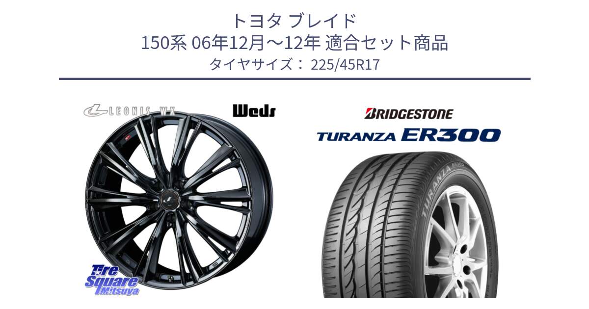 トヨタ ブレイド 150系 06年12月～12年 用セット商品です。レオニス WX BMC1 ウェッズ Leonis ホイール 17インチ と TURANZA ER300 XL  新車装着 225/45R17 の組合せ商品です。