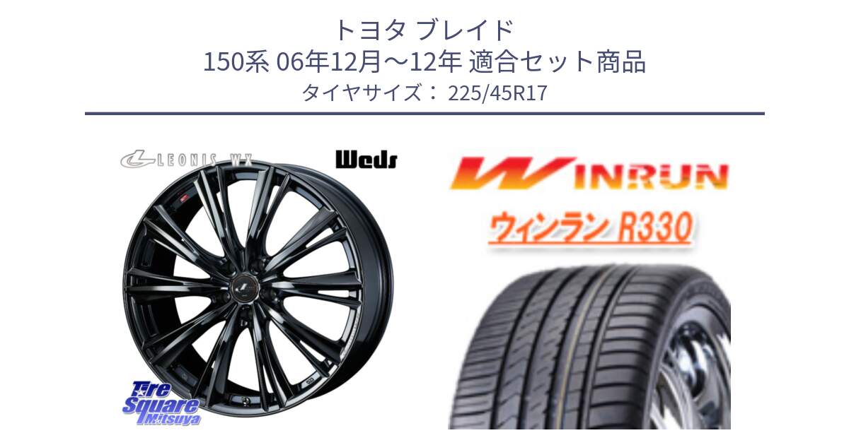 トヨタ ブレイド 150系 06年12月～12年 用セット商品です。レオニス WX BMC1 ウェッズ Leonis ホイール 17インチ と R330 サマータイヤ 225/45R17 の組合せ商品です。