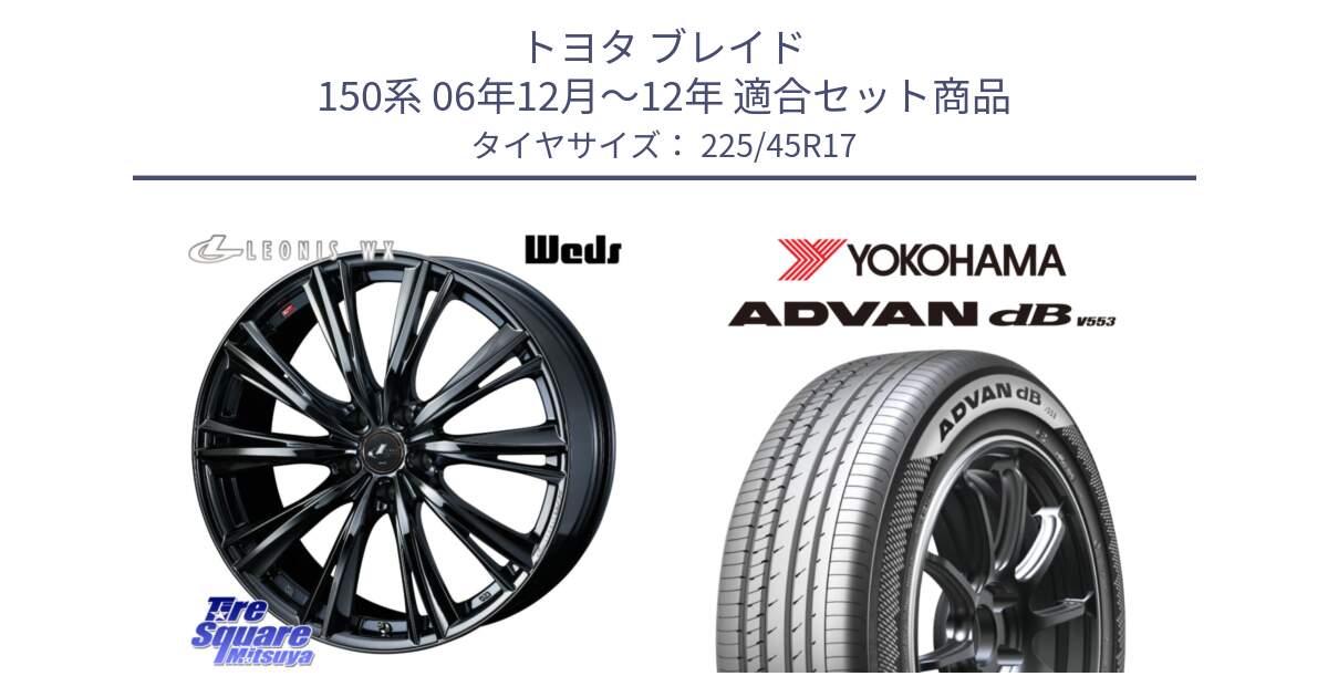 トヨタ ブレイド 150系 06年12月～12年 用セット商品です。レオニス WX BMC1 ウェッズ Leonis ホイール 17インチ と R9087 ヨコハマ ADVAN dB V553 225/45R17 の組合せ商品です。