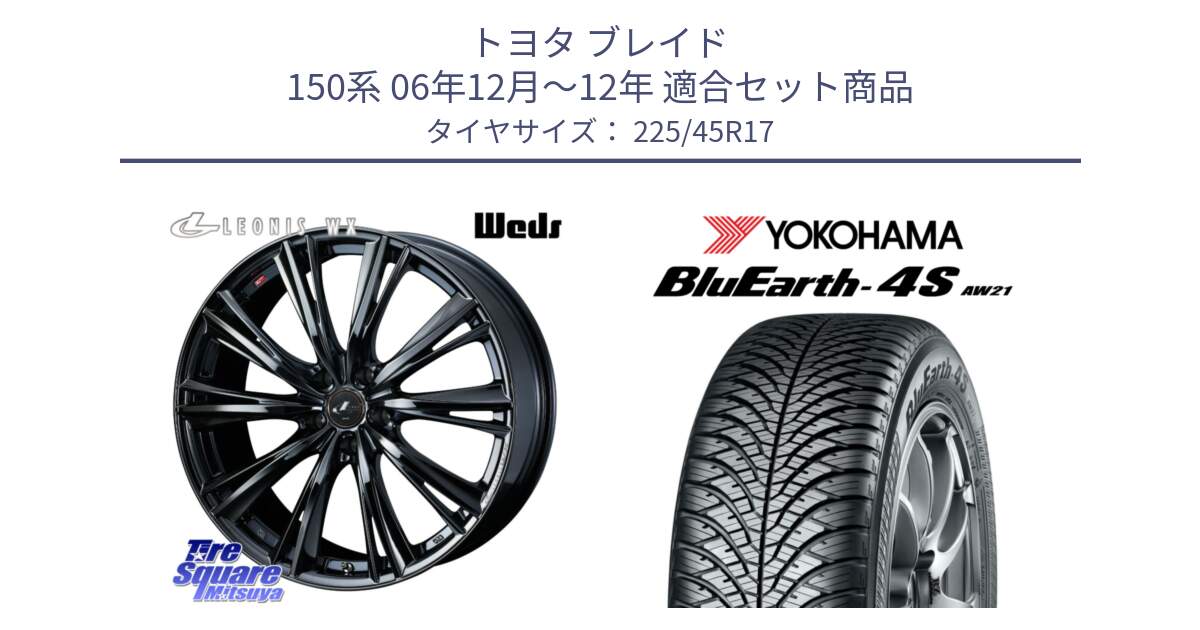 トヨタ ブレイド 150系 06年12月～12年 用セット商品です。レオニス WX BMC1 ウェッズ Leonis ホイール 17インチ と R3323 ヨコハマ BluEarth-4S AW21 オールシーズンタイヤ 225/45R17 の組合せ商品です。