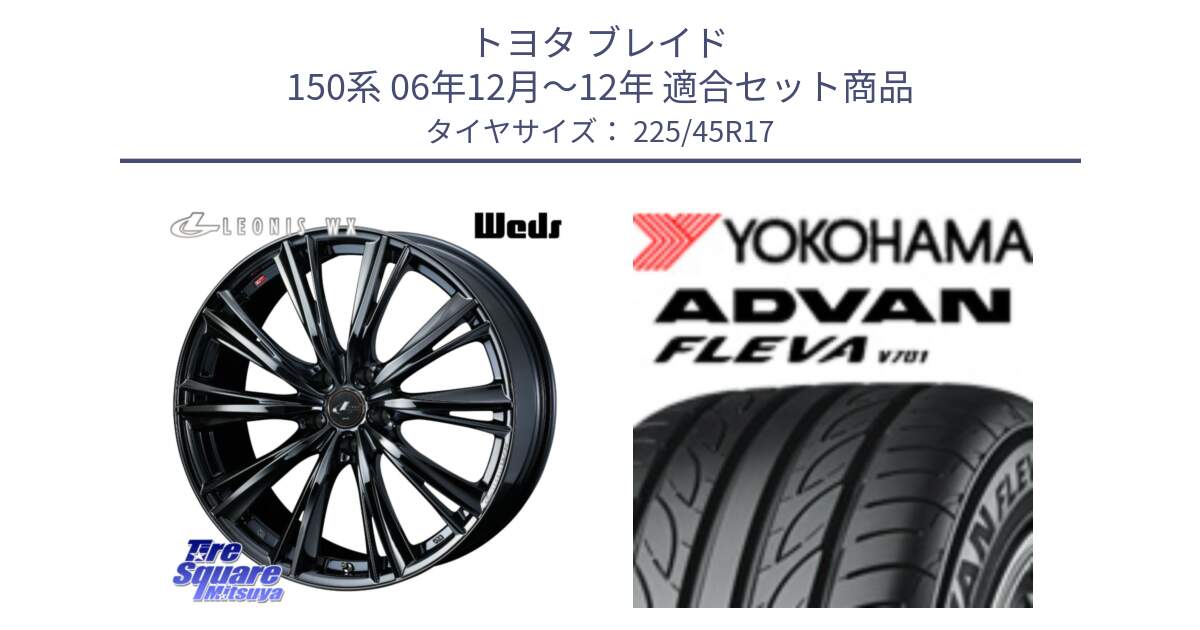 トヨタ ブレイド 150系 06年12月～12年 用セット商品です。レオニス WX BMC1 ウェッズ Leonis ホイール 17インチ と R0382 ヨコハマ ADVAN FLEVA V701 225/45R17 の組合せ商品です。