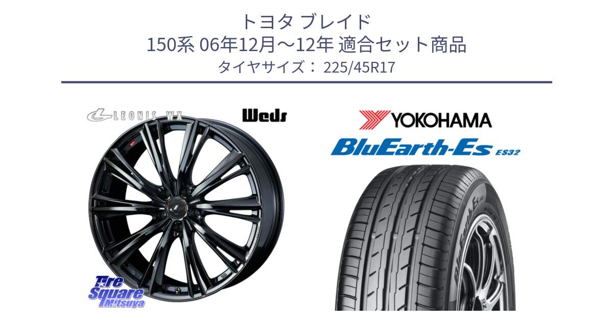 トヨタ ブレイド 150系 06年12月～12年 用セット商品です。レオニス WX BMC1 ウェッズ Leonis ホイール 17インチ と R2471 ヨコハマ BluEarth-Es ES32 225/45R17 の組合せ商品です。