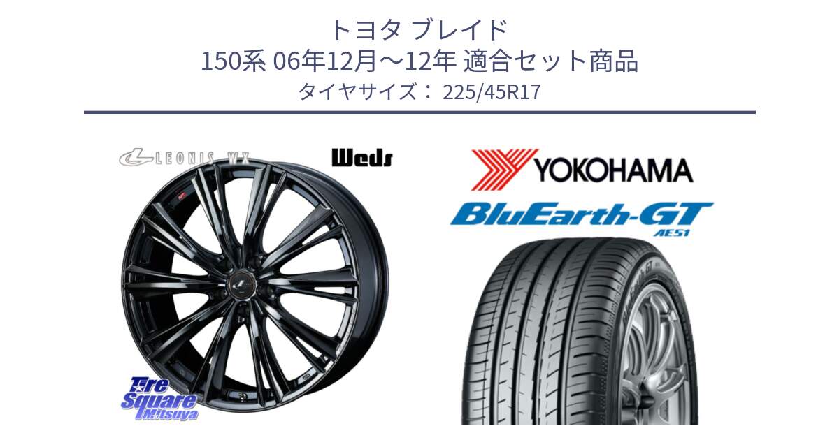 トヨタ ブレイド 150系 06年12月～12年 用セット商品です。レオニス WX BMC1 ウェッズ Leonis ホイール 17インチ と R4598 ヨコハマ BluEarth-GT AE51 225/45R17 の組合せ商品です。