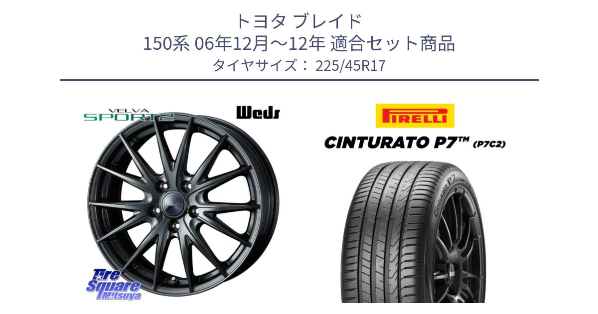 トヨタ ブレイド 150系 06年12月～12年 用セット商品です。ウェッズ ヴェルヴァ スポルト2 ホイール 17インチ と 23年製 Cinturato P7 P7C2 並行 225/45R17 の組合せ商品です。