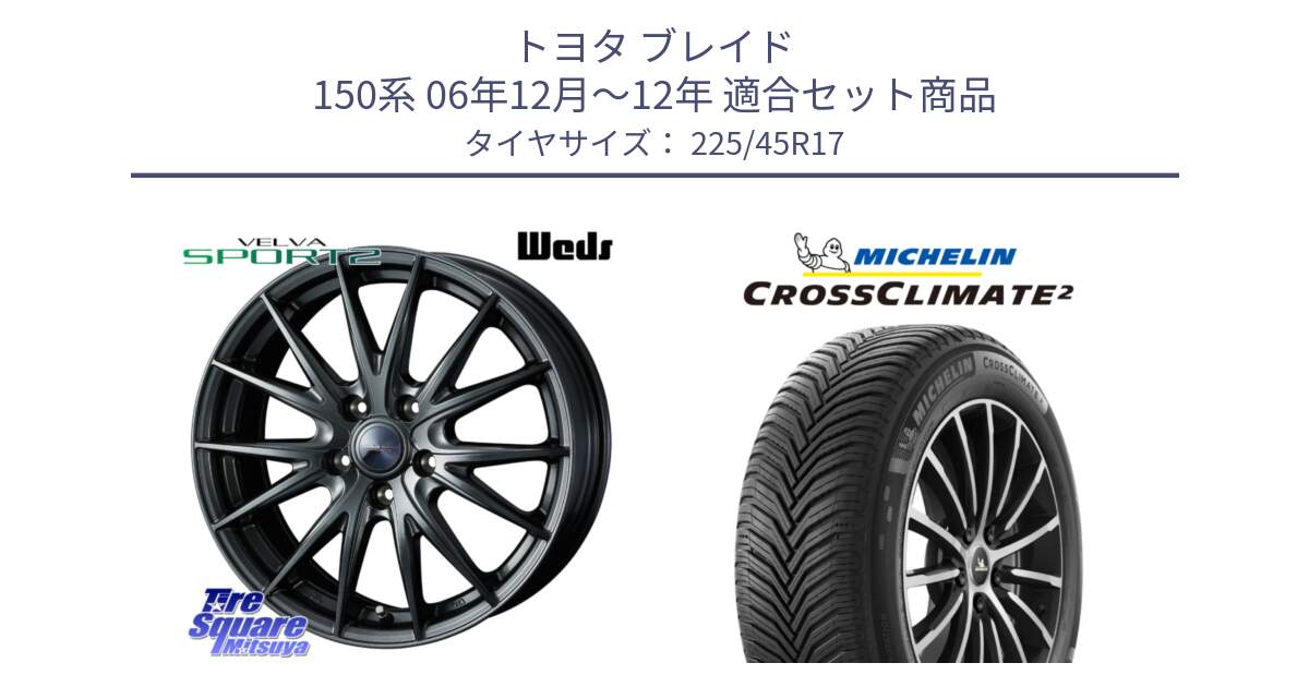 トヨタ ブレイド 150系 06年12月～12年 用セット商品です。ウェッズ ヴェルヴァ スポルト2 ホイール 17インチ と 23年製 CROSSCLIMATE 2 オールシーズン 並行 225/45R17 の組合せ商品です。