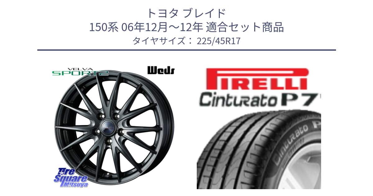 トヨタ ブレイド 150系 06年12月～12年 用セット商品です。ウェッズ ヴェルヴァ スポルト2 ホイール 17インチ と 23年製 MO Cinturato P7 メルセデスベンツ承認 並行 225/45R17 の組合せ商品です。