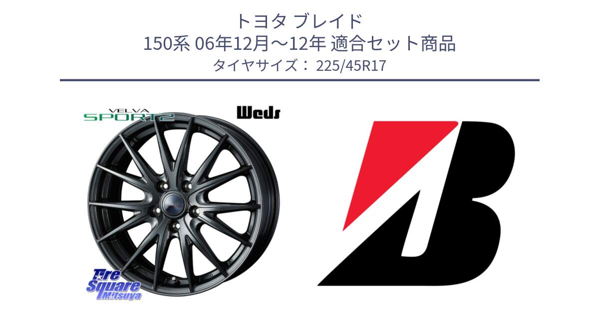 トヨタ ブレイド 150系 06年12月～12年 用セット商品です。ウェッズ ヴェルヴァ スポルト2 ホイール 17インチ と 23年製 TURANZA 6 ENLITEN 並行 225/45R17 の組合せ商品です。