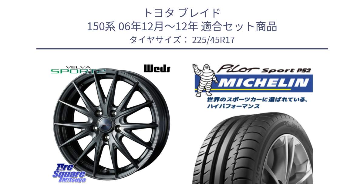 トヨタ ブレイド 150系 06年12月～12年 用セット商品です。ウェッズ ヴェルヴァ スポルト2 ホイール 17インチ と 23年製 XL N3 PILOT SPORT PS2 ポルシェ承認 並行 225/45R17 の組合せ商品です。