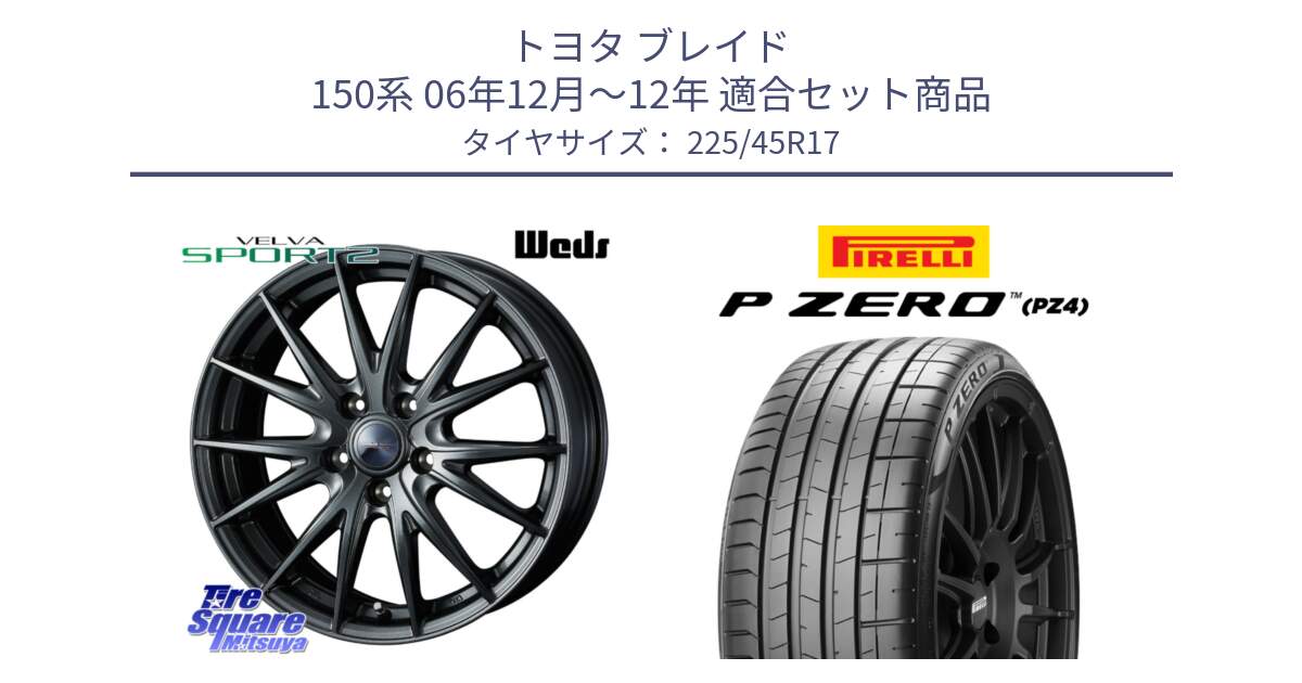 トヨタ ブレイド 150系 06年12月～12年 用セット商品です。ウェッズ ヴェルヴァ スポルト2 ホイール 17インチ と 23年製 XL ★ P ZERO PZ4 SPORT BMW承認 並行 225/45R17 の組合せ商品です。