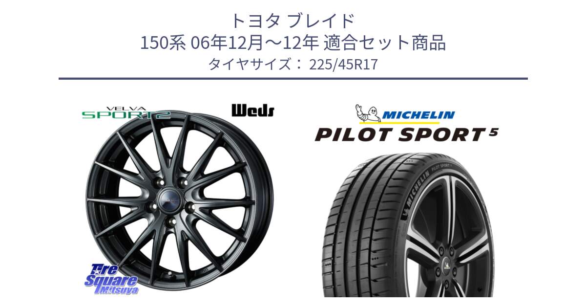 トヨタ ブレイド 150系 06年12月～12年 用セット商品です。ウェッズ ヴェルヴァ スポルト2 ホイール 17インチ と 24年製 ヨーロッパ製 XL PILOT SPORT 5 RFID PS5 並行 225/45R17 の組合せ商品です。