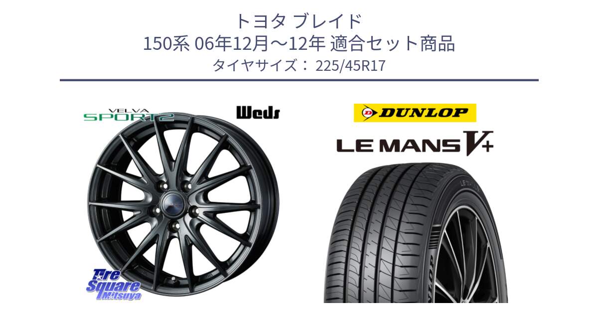 トヨタ ブレイド 150系 06年12月～12年 用セット商品です。ウェッズ ヴェルヴァ スポルト2 ホイール 17インチ と ダンロップ LEMANS5+ ルマンV+ 225/45R17 の組合せ商品です。