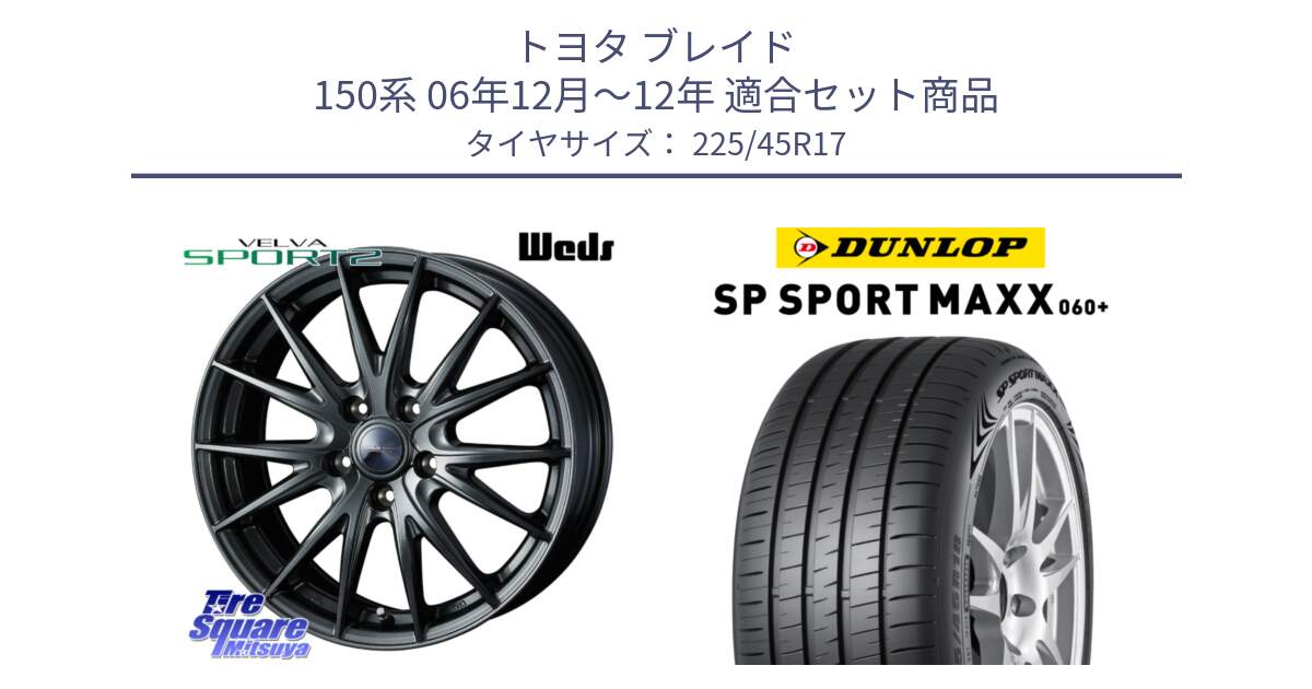 トヨタ ブレイド 150系 06年12月～12年 用セット商品です。ウェッズ ヴェルヴァ スポルト2 ホイール 17インチ と ダンロップ SP SPORT MAXX 060+ スポーツマックス  225/45R17 の組合せ商品です。