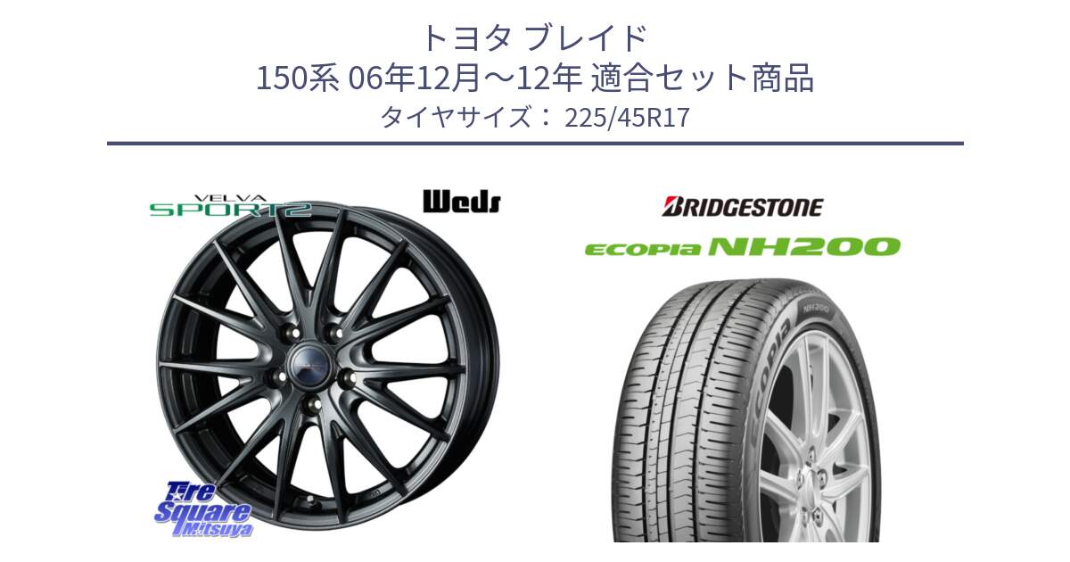 トヨタ ブレイド 150系 06年12月～12年 用セット商品です。ウェッズ ヴェルヴァ スポルト2 ホイール 17インチ と ECOPIA NH200 エコピア サマータイヤ 225/45R17 の組合せ商品です。