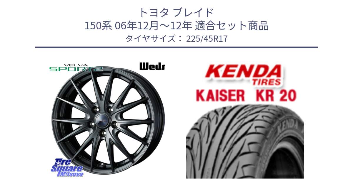 トヨタ ブレイド 150系 06年12月～12年 用セット商品です。ウェッズ ヴェルヴァ スポルト2 ホイール 17インチ と ケンダ カイザー KR20 サマータイヤ 225/45R17 の組合せ商品です。