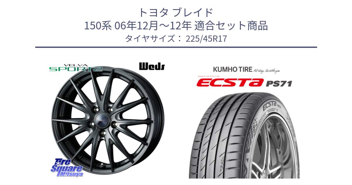 トヨタ ブレイド 150系 06年12月～12年 用セット商品です。ウェッズ ヴェルヴァ スポルト2 ホイール 17インチ と ECSTA PS71 エクスタ サマータイヤ 225/45R17 の組合せ商品です。