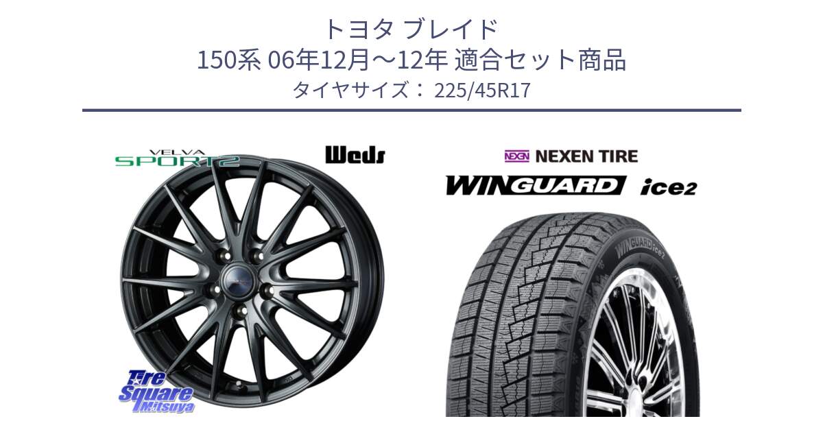 トヨタ ブレイド 150系 06年12月～12年 用セット商品です。ウェッズ ヴェルヴァ スポルト2 ホイール 17インチ と WINGUARD ice2 スタッドレス  2024年製 225/45R17 の組合せ商品です。