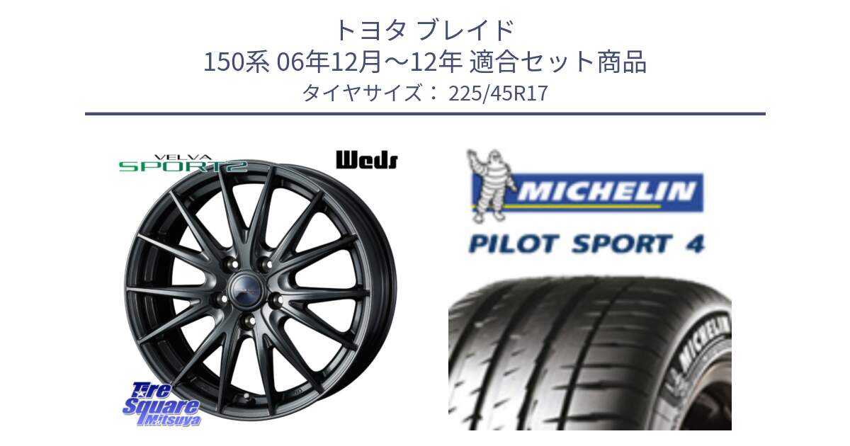 トヨタ ブレイド 150系 06年12月～12年 用セット商品です。ウェッズ ヴェルヴァ スポルト2 ホイール 17インチ と PILOT SPORT4 パイロットスポーツ4 91V 正規 225/45R17 の組合せ商品です。