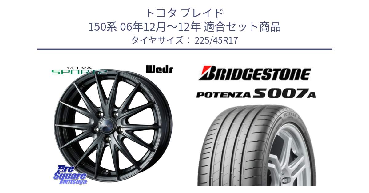 トヨタ ブレイド 150系 06年12月～12年 用セット商品です。ウェッズ ヴェルヴァ スポルト2 ホイール 17インチ と POTENZA ポテンザ S007A 【正規品】 サマータイヤ 225/45R17 の組合せ商品です。