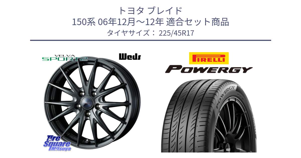 トヨタ ブレイド 150系 06年12月～12年 用セット商品です。ウェッズ ヴェルヴァ スポルト2 ホイール 17インチ と POWERGY パワジー サマータイヤ  225/45R17 の組合せ商品です。