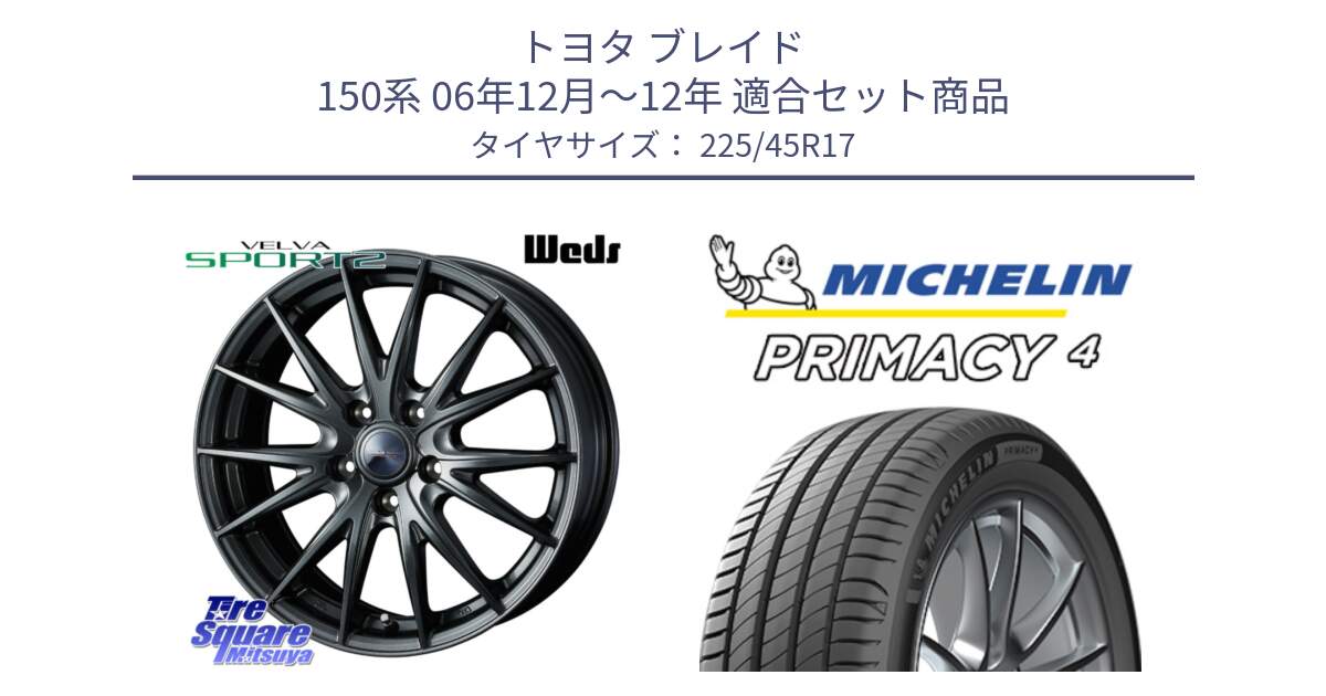 トヨタ ブレイド 150系 06年12月～12年 用セット商品です。ウェッズ ヴェルヴァ スポルト2 ホイール 17インチ と PRIMACY4 プライマシー4 91W S1 正規 225/45R17 の組合せ商品です。