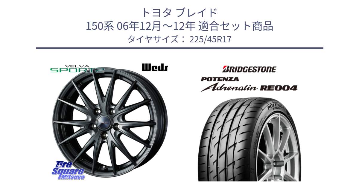 トヨタ ブレイド 150系 06年12月～12年 用セット商品です。ウェッズ ヴェルヴァ スポルト2 ホイール 17インチ と ポテンザ アドレナリン RE004 【国内正規品】サマータイヤ 225/45R17 の組合せ商品です。