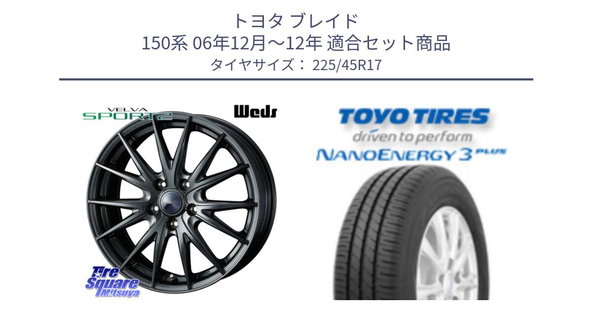 トヨタ ブレイド 150系 06年12月～12年 用セット商品です。ウェッズ ヴェルヴァ スポルト2 ホイール 17インチ と トーヨー ナノエナジー3プラス 高インチ特価 サマータイヤ 225/45R17 の組合せ商品です。