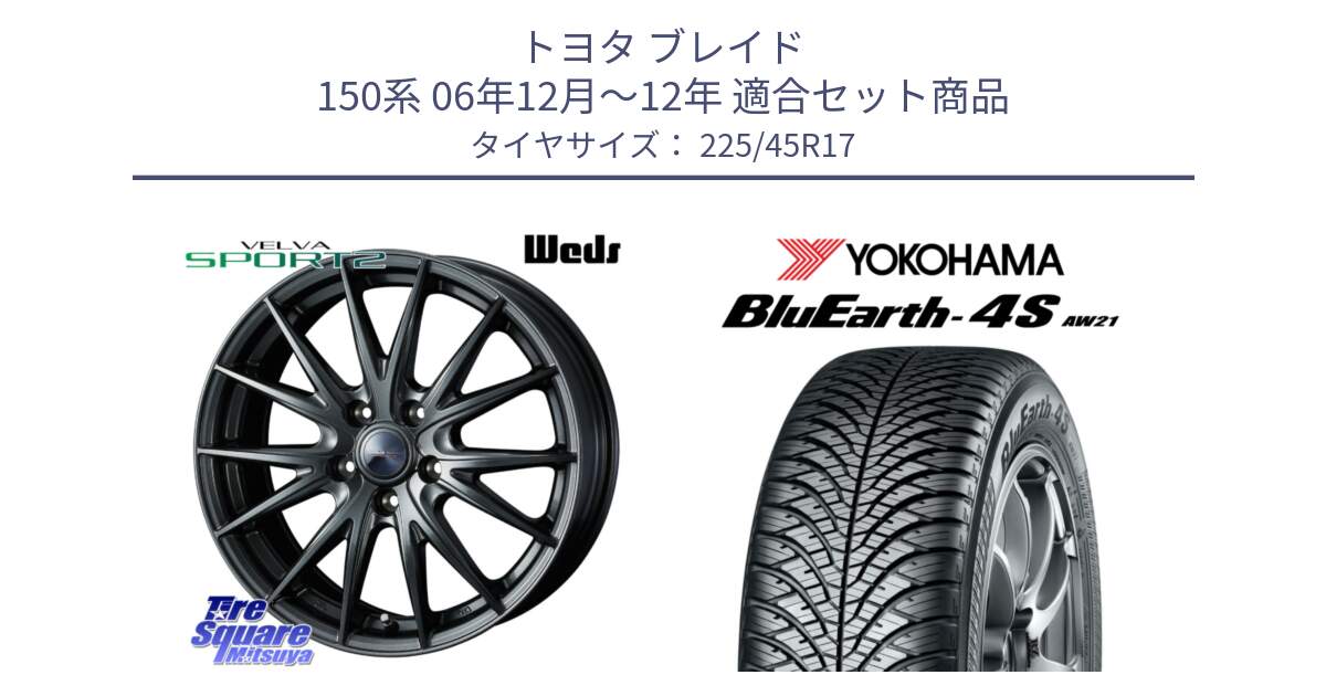 トヨタ ブレイド 150系 06年12月～12年 用セット商品です。ウェッズ ヴェルヴァ スポルト2 ホイール 17インチ と R3323 ヨコハマ BluEarth-4S AW21 オールシーズンタイヤ 225/45R17 の組合せ商品です。