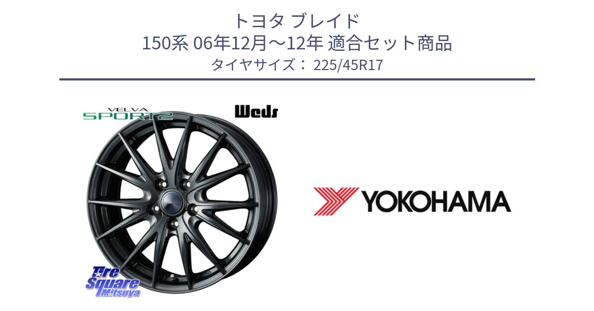 トヨタ ブレイド 150系 06年12月～12年 用セット商品です。ウェッズ ヴェルヴァ スポルト2 ホイール 17インチ と F1888 ヨコハマ ADVAN A050 225/45R17 の組合せ商品です。