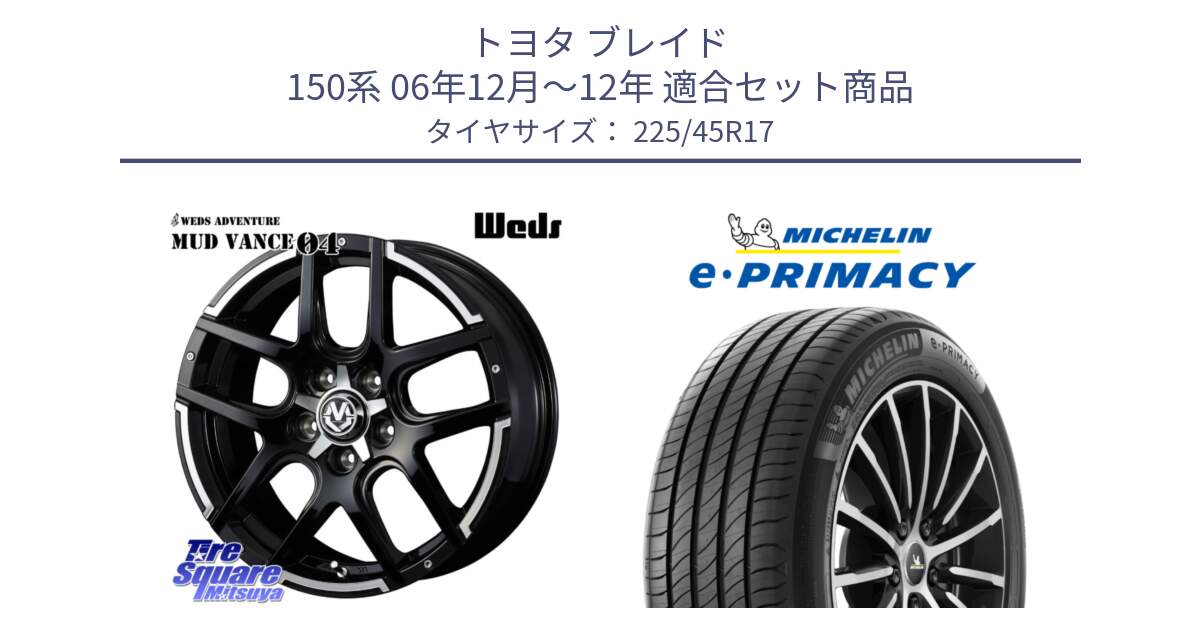 トヨタ ブレイド 150系 06年12月～12年 用セット商品です。ウェッズ MUD VANCE 04 マッドヴァンス と 23年製 e・PRIMACY 並行 225/45R17 の組合せ商品です。