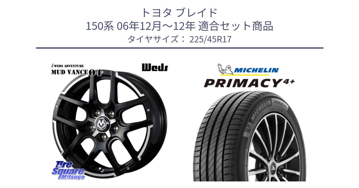 トヨタ ブレイド 150系 06年12月～12年 用セット商品です。ウェッズ MUD VANCE 04 マッドヴァンス と 23年製 PRIMACY 4+ 並行 225/45R17 の組合せ商品です。