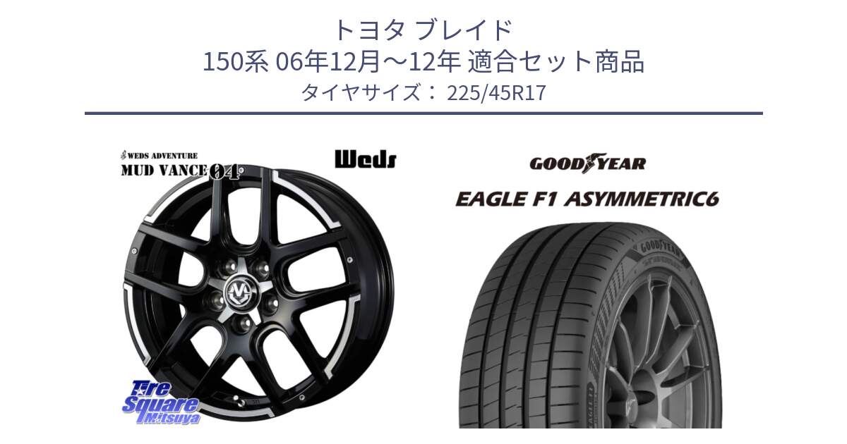 トヨタ ブレイド 150系 06年12月～12年 用セット商品です。ウェッズ MUD VANCE 04 マッドヴァンス と 23年製 XL EAGLE F1 ASYMMETRIC 6 並行 225/45R17 の組合せ商品です。