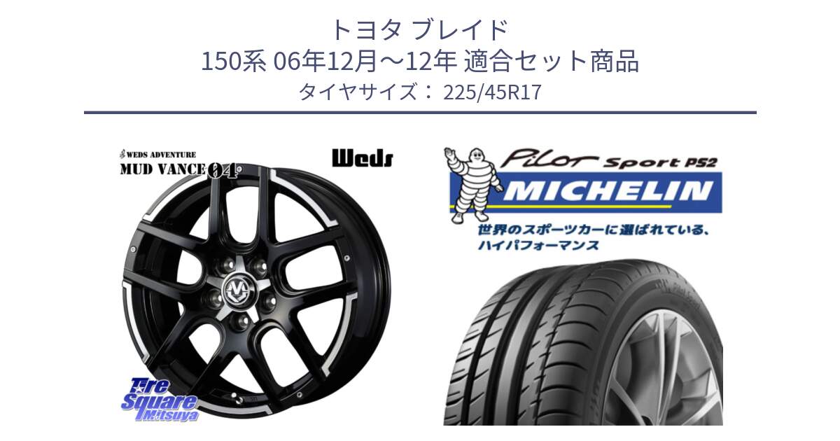 トヨタ ブレイド 150系 06年12月～12年 用セット商品です。ウェッズ MUD VANCE 04 マッドヴァンス と 23年製 XL N3 PILOT SPORT PS2 ポルシェ承認 並行 225/45R17 の組合せ商品です。