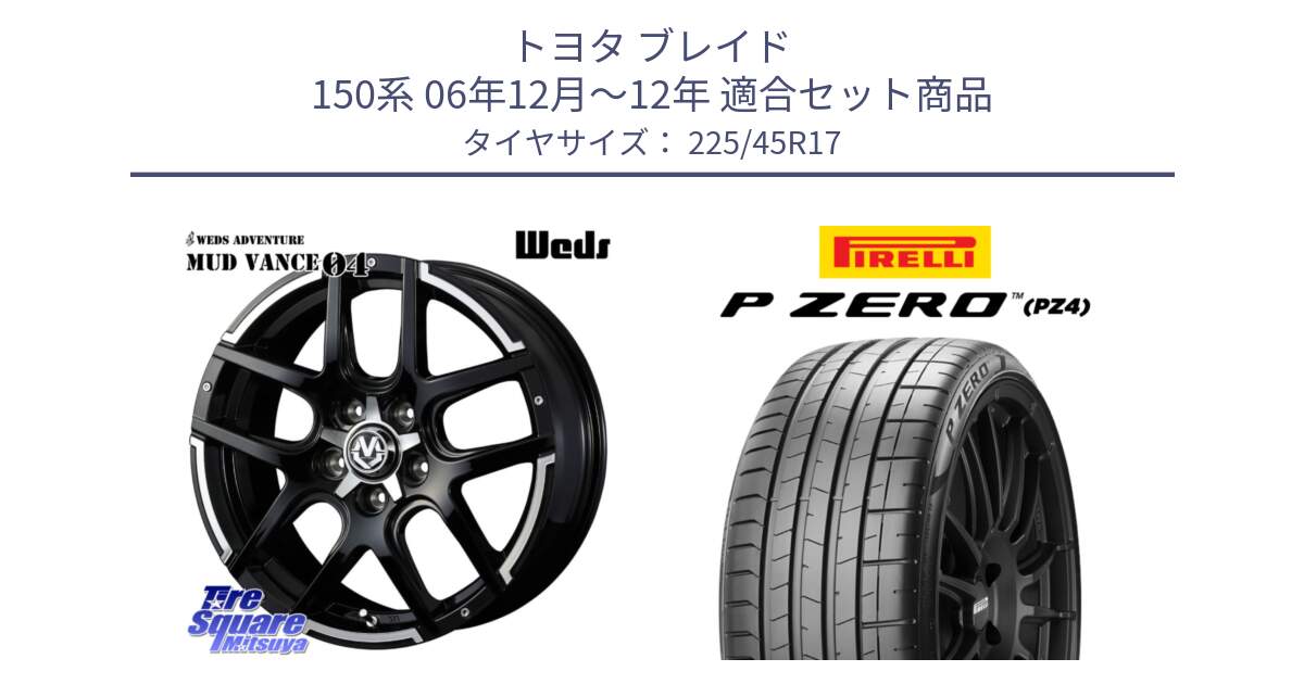 トヨタ ブレイド 150系 06年12月～12年 用セット商品です。ウェッズ MUD VANCE 04 マッドヴァンス と 23年製 XL ★ P ZERO PZ4 SPORT BMW承認 並行 225/45R17 の組合せ商品です。