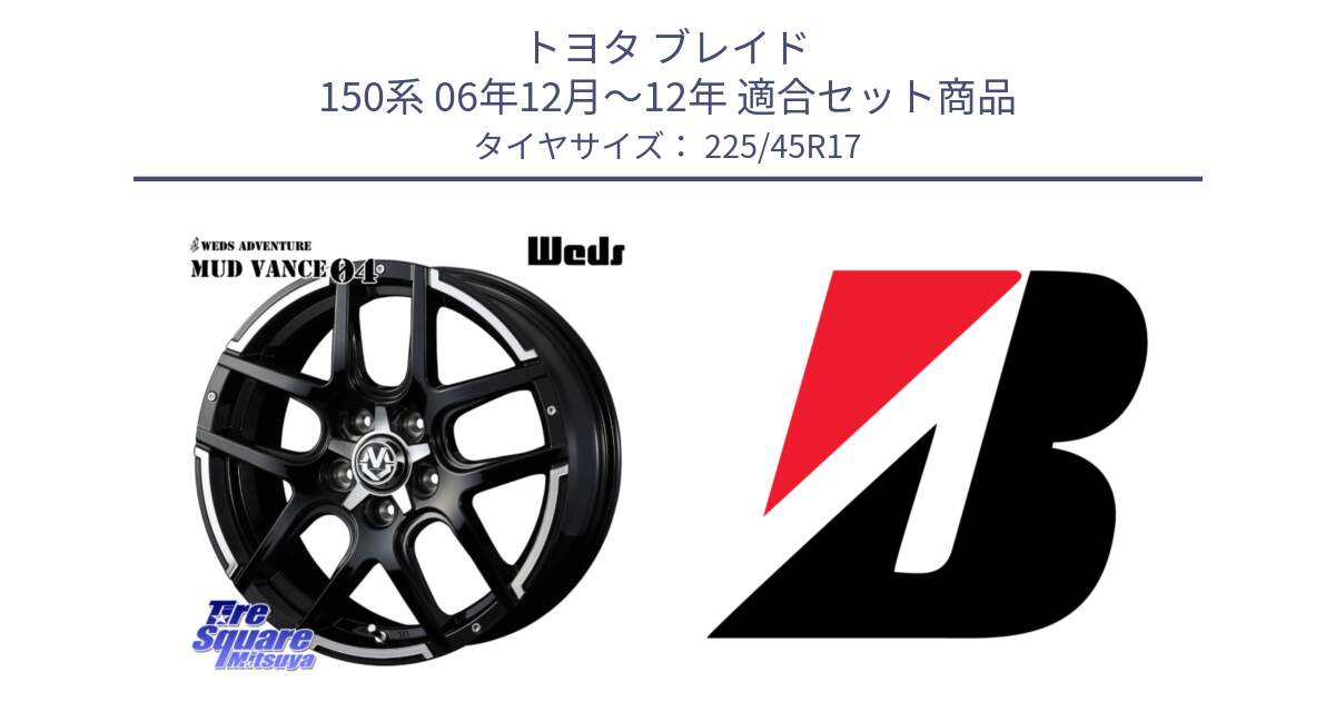 トヨタ ブレイド 150系 06年12月～12年 用セット商品です。ウェッズ MUD VANCE 04 マッドヴァンス と 23年製 XL TURANZA 6 ENLITEN 並行 225/45R17 の組合せ商品です。