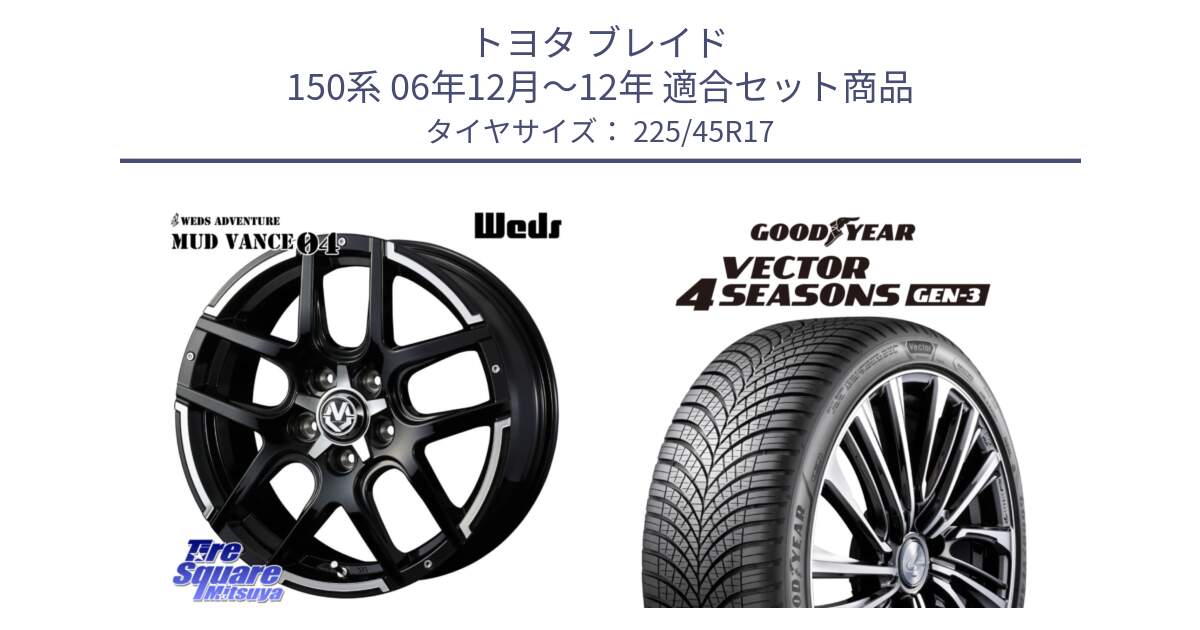 トヨタ ブレイド 150系 06年12月～12年 用セット商品です。ウェッズ MUD VANCE 04 マッドヴァンス と 23年製 XL Vector 4Seasons Gen-3 オールシーズン 並行 225/45R17 の組合せ商品です。