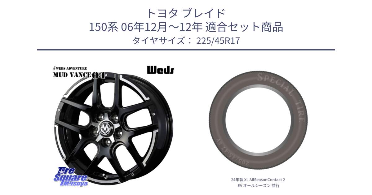 トヨタ ブレイド 150系 06年12月～12年 用セット商品です。ウェッズ MUD VANCE 04 マッドヴァンス と 24年製 XL AllSeasonContact 2 EV オールシーズン 並行 225/45R17 の組合せ商品です。