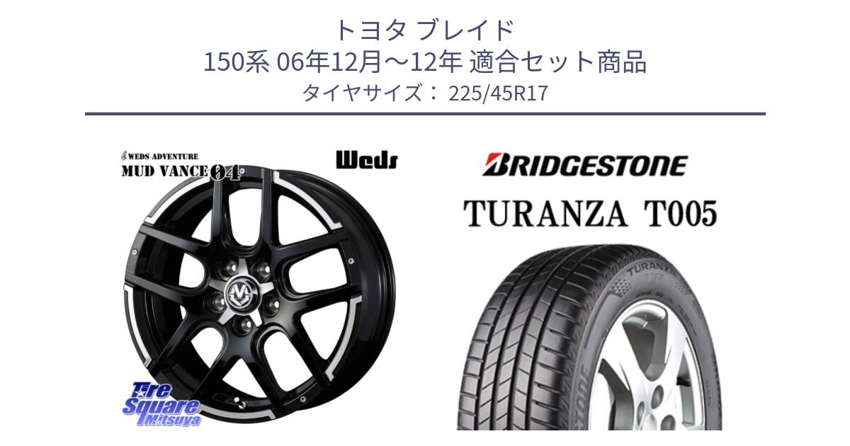 トヨタ ブレイド 150系 06年12月～12年 用セット商品です。ウェッズ MUD VANCE 04 マッドヴァンス と 24年製 XL AO TURANZA T005 アウディ承認 並行 225/45R17 の組合せ商品です。