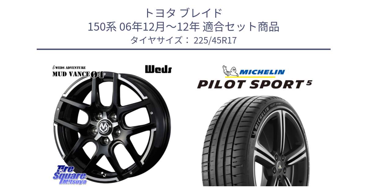 トヨタ ブレイド 150系 06年12月～12年 用セット商品です。ウェッズ MUD VANCE 04 マッドヴァンス と 24年製 ヨーロッパ製 XL PILOT SPORT 5 RFID PS5 並行 225/45R17 の組合せ商品です。